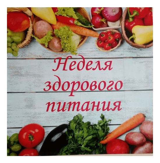 Российская неделя школьного питания.