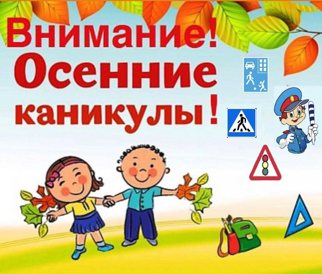 Внимание, осенние каникулы!.